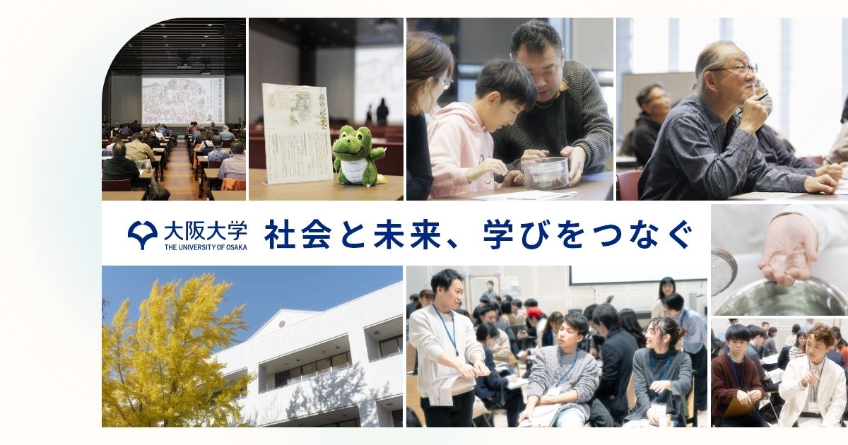 2026大阪大学共創DAY@EXPOCITY『知が交わる ミライが動く』
