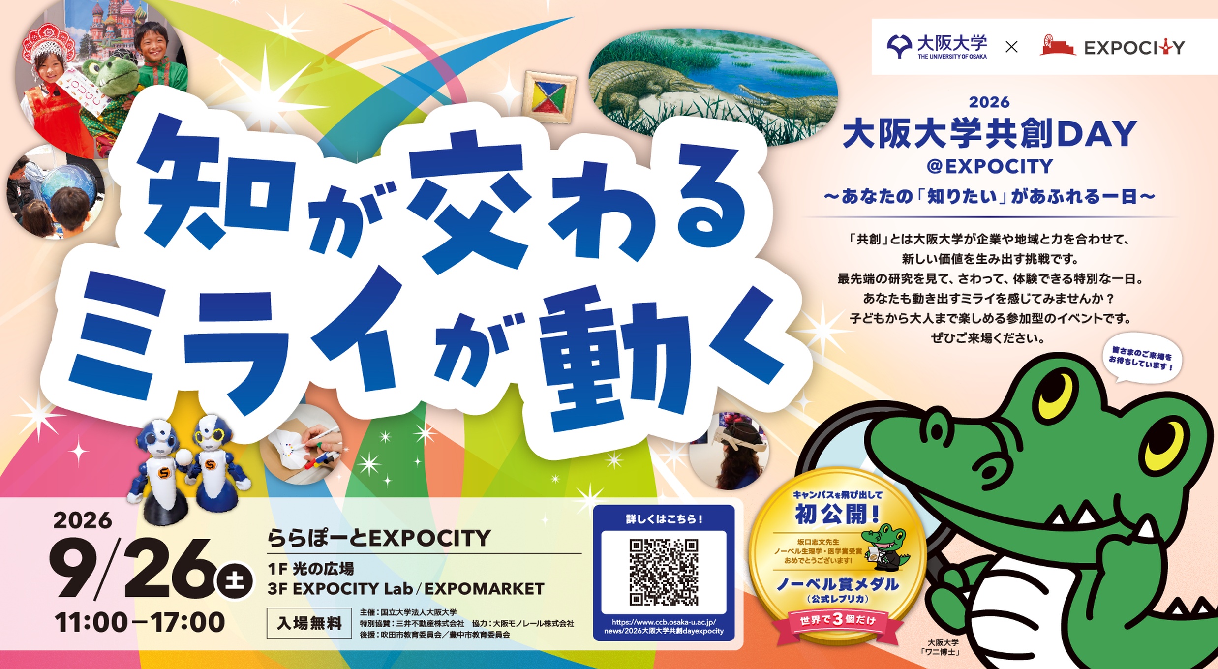 推しイベント 
                            2026大阪大学共創DAY@EXPOCITY『知が交わる ミライが動く』