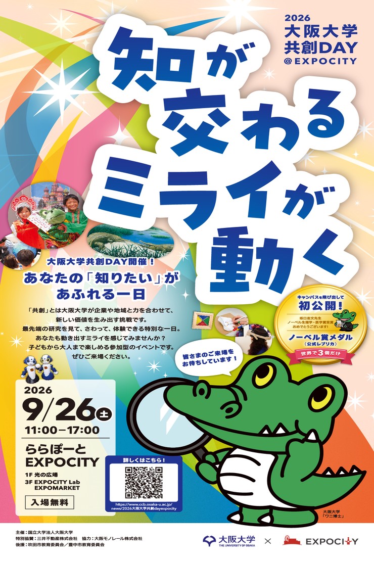 推しイベント 
                            2026大阪大学共創DAY@EXPOCITY『知が交わる ミライが動く』