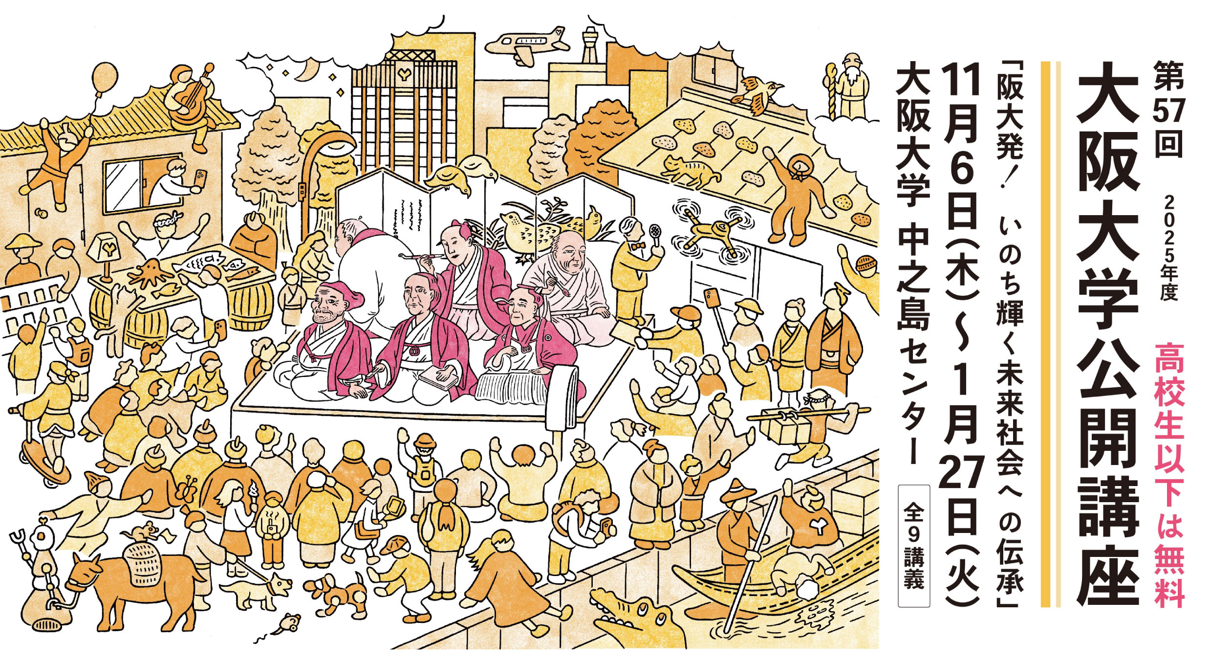 推しイベント 【一般】第57回大阪大学公開講座「阪大発！ いのち輝く未来社会への伝承」