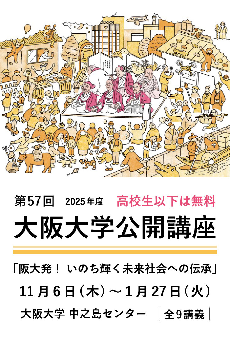 推しイベント 【一般】第57回大阪大学公開講座「阪大発！ いのち輝く未来社会への伝承」