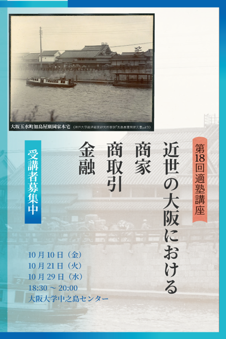 推しイベント 第18回適塾講座「近世の大阪における商家・商取引・金融」