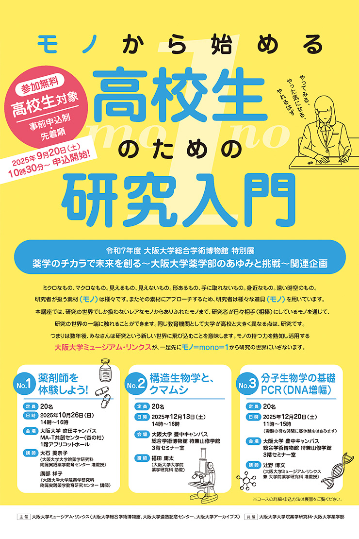 推しイベント モノから始める　  高校生のための研究入門　No.2「構造生物学と、クマムシ」