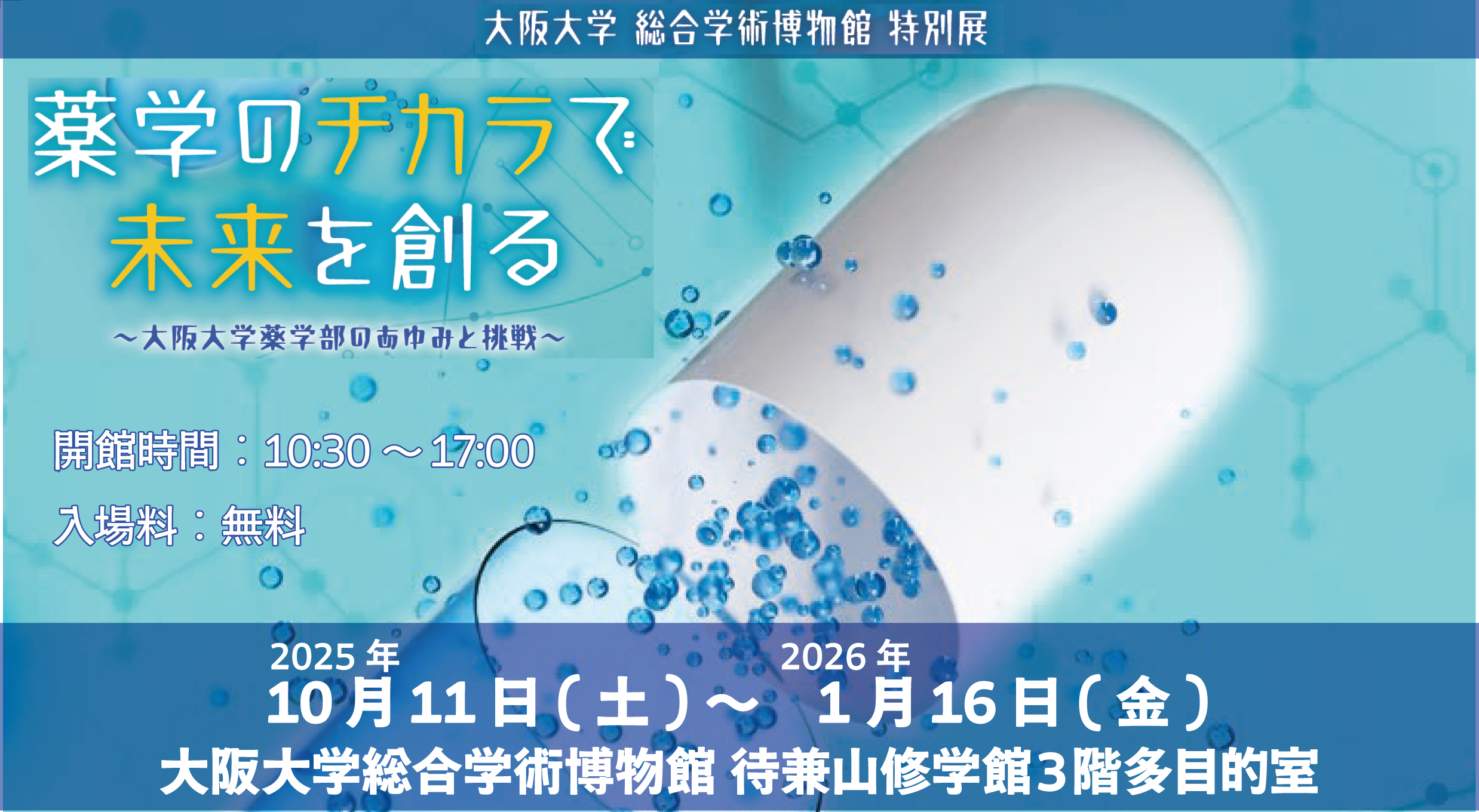 推しイベント 【大阪大学総合学術博物館　特別展】薬学のチカラで未来を創る  ～大阪大学薬学部のあゆみと挑戦～