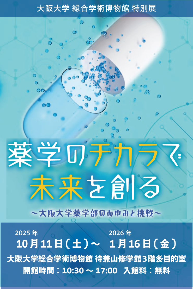 推しイベント 【大阪大学総合学術博物館　特別展】薬学のチカラで未来を創る  ～大阪大学薬学部のあゆみと挑戦～