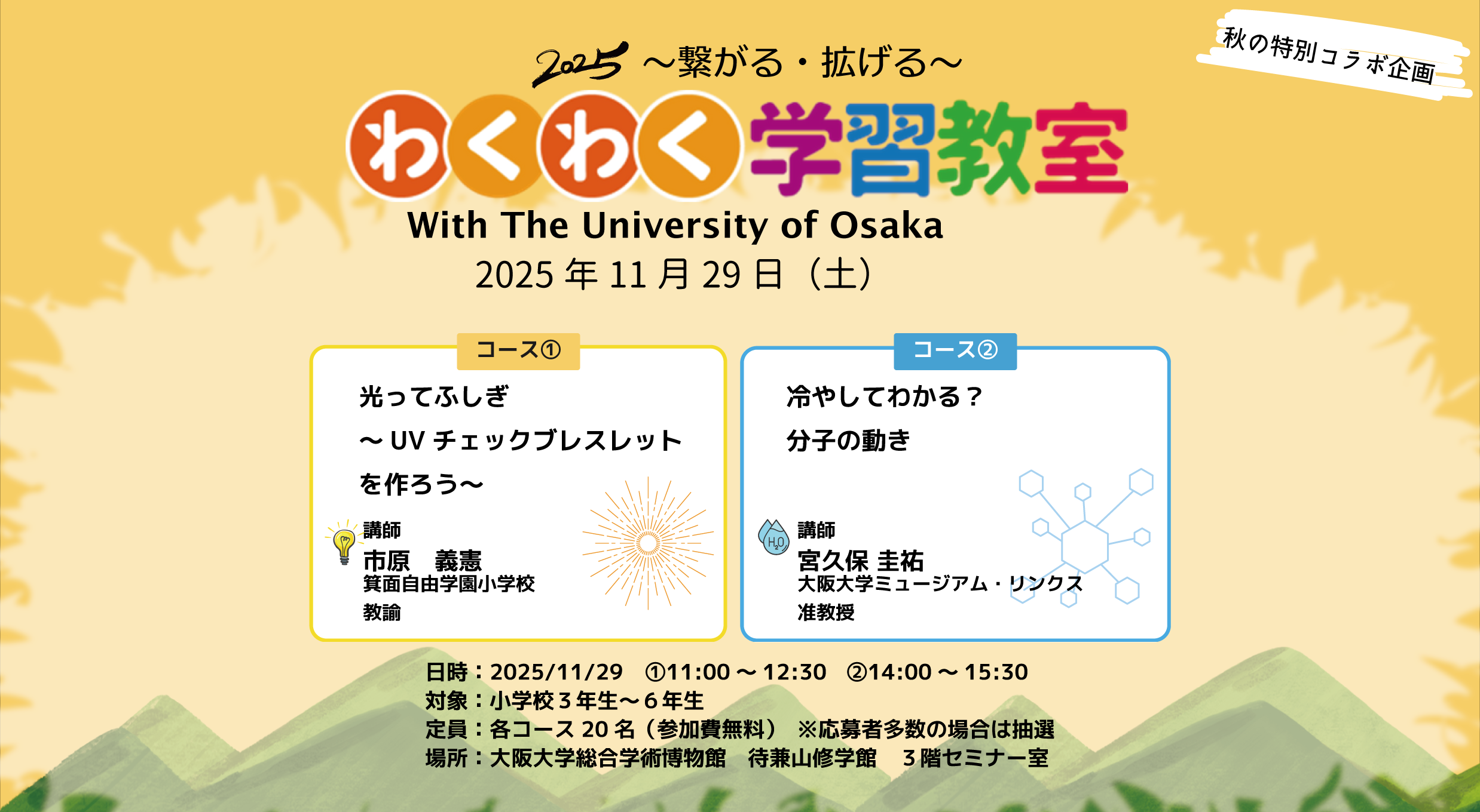 推しイベント 2025〜繋がる・拡がる〜わくわく学習教室　With The University of Osaka