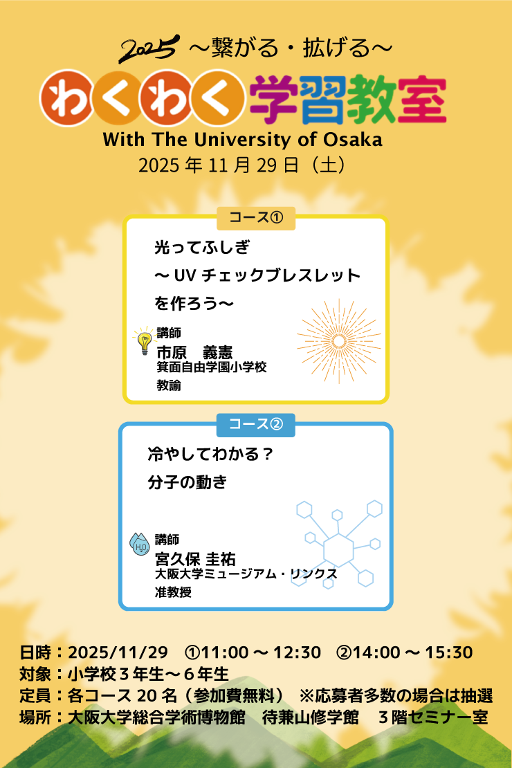 推しイベント 2025〜繋がる・拡がる〜わくわく学習教室　With The University of Osaka