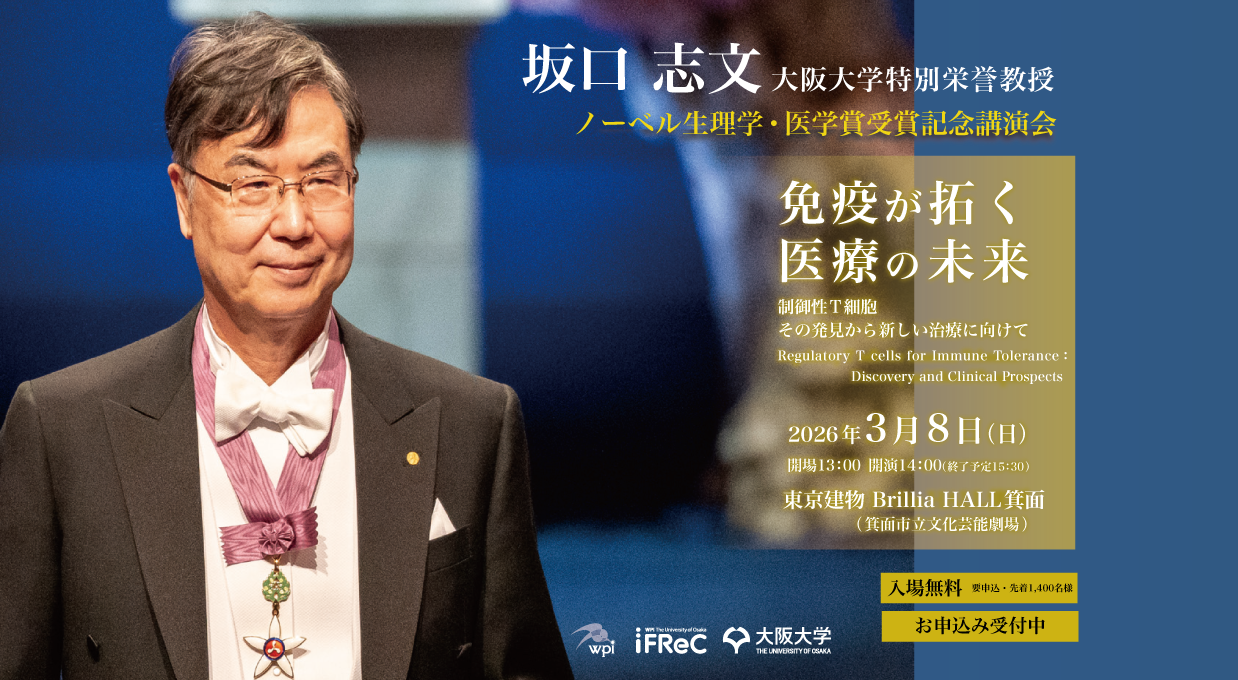 推しイベント 坂口志文特別栄誉教授ノーベル生理学・医学賞受賞記念講演会「免疫が拓く医療の未来」－制御性T細胞　その発見から新しい治療に向けて－
