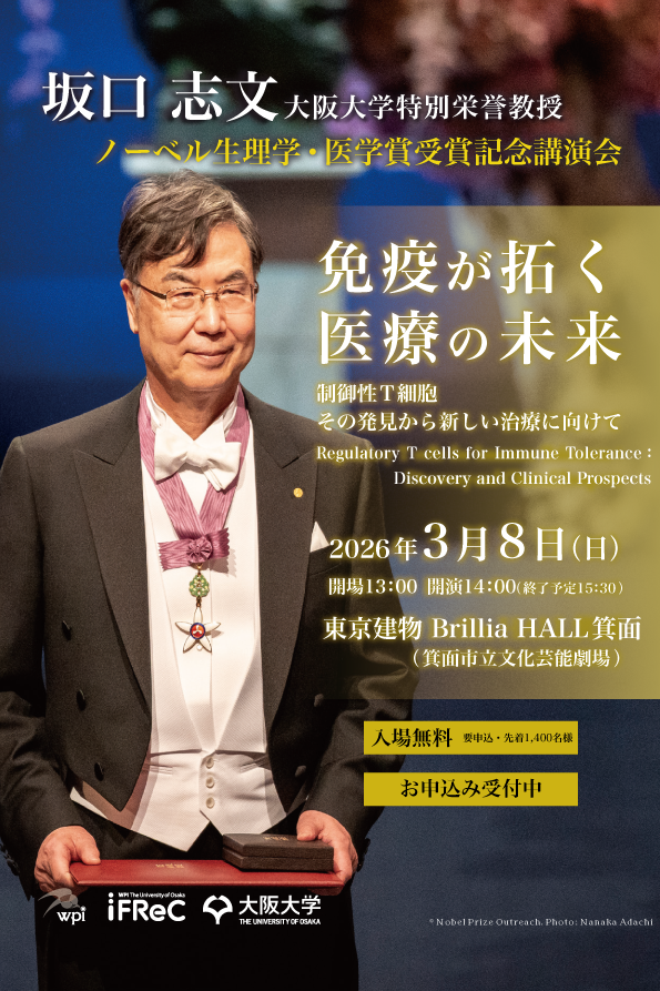 推しイベント 坂口志文特別栄誉教授ノーベル生理学・医学賞受賞記念講演会「免疫が拓く医療の未来」－制御性T細胞　その発見から新しい治療に向けて－