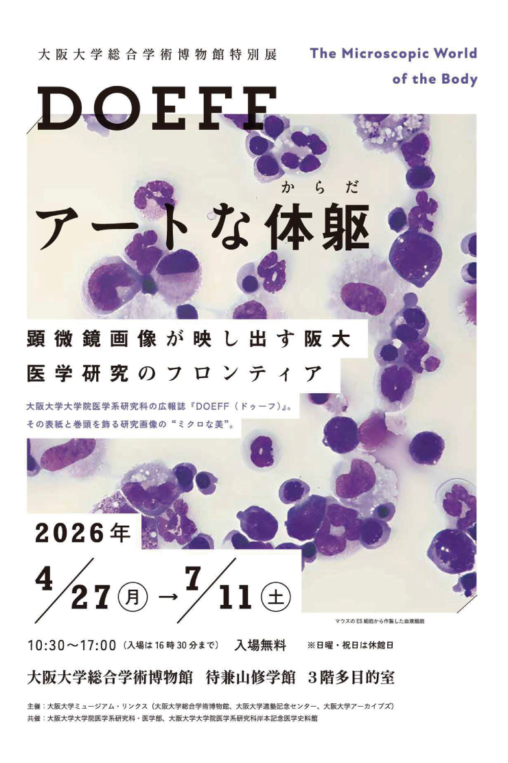 推しイベント 特別展 DOEFF（ドゥーフ） アートな体躯（からだ）：顕微鏡画像が映し出す阪大医学研究のフロンティア