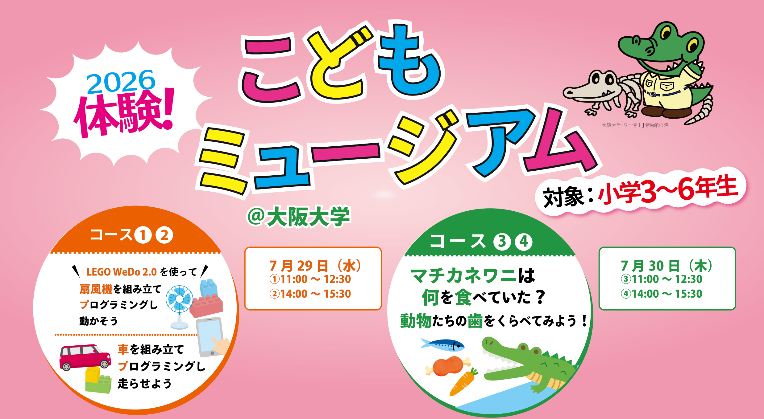 推しイベント 
                            2026 体験！こどもミュージアム＠大阪大学