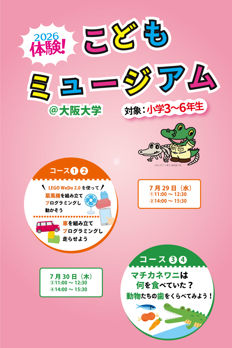 推しイベント 
                            2026 体験！こどもミュージアム＠大阪大学