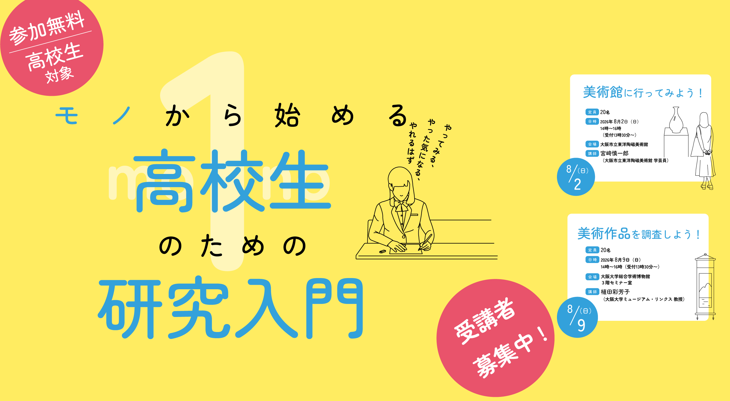 推しイベント 
                            モノから始める　  高校生のための研究入門　（高校生対象）