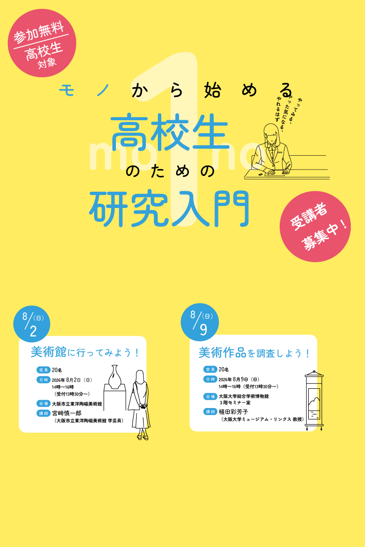 推しイベント 
                            モノから始める　  高校生のための研究入門　（高校生対象）