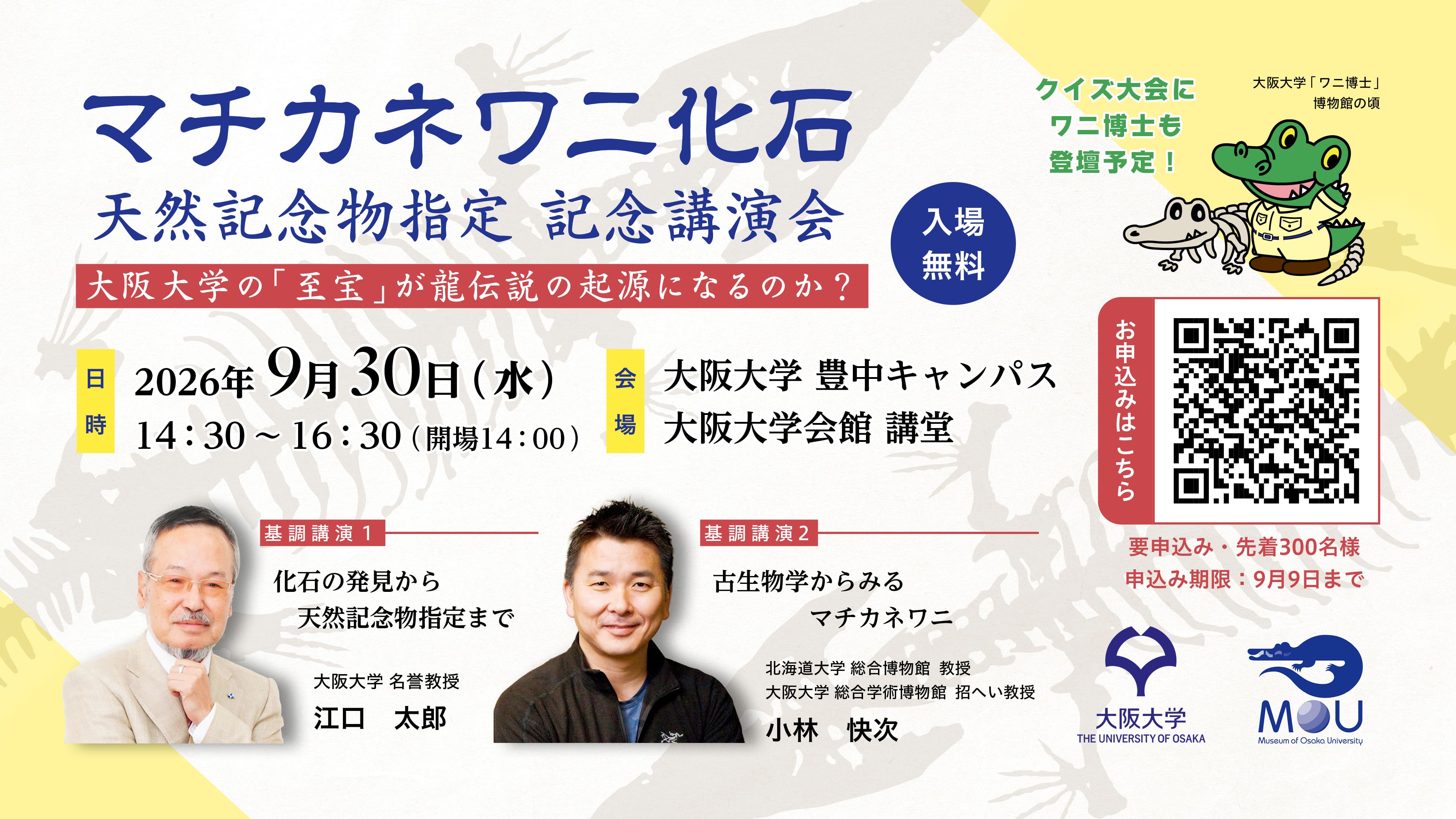 推しイベント 
                            マチカネワニ化石天然記念物指定記念講演会ー大阪大学の「至宝」が龍伝説の起源になるのか？ ー