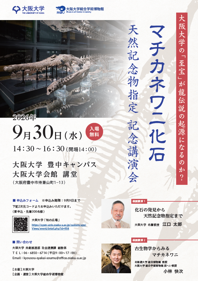 推しイベント 
                            マチカネワニ化石天然記念物指定記念講演会ー大阪大学の「至宝」が龍伝説の起源になるのか？ ー