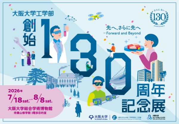 推しイベント 
                            大阪大学工学部創始130周年記念展　先へ、さらに先へーForward and Beyond