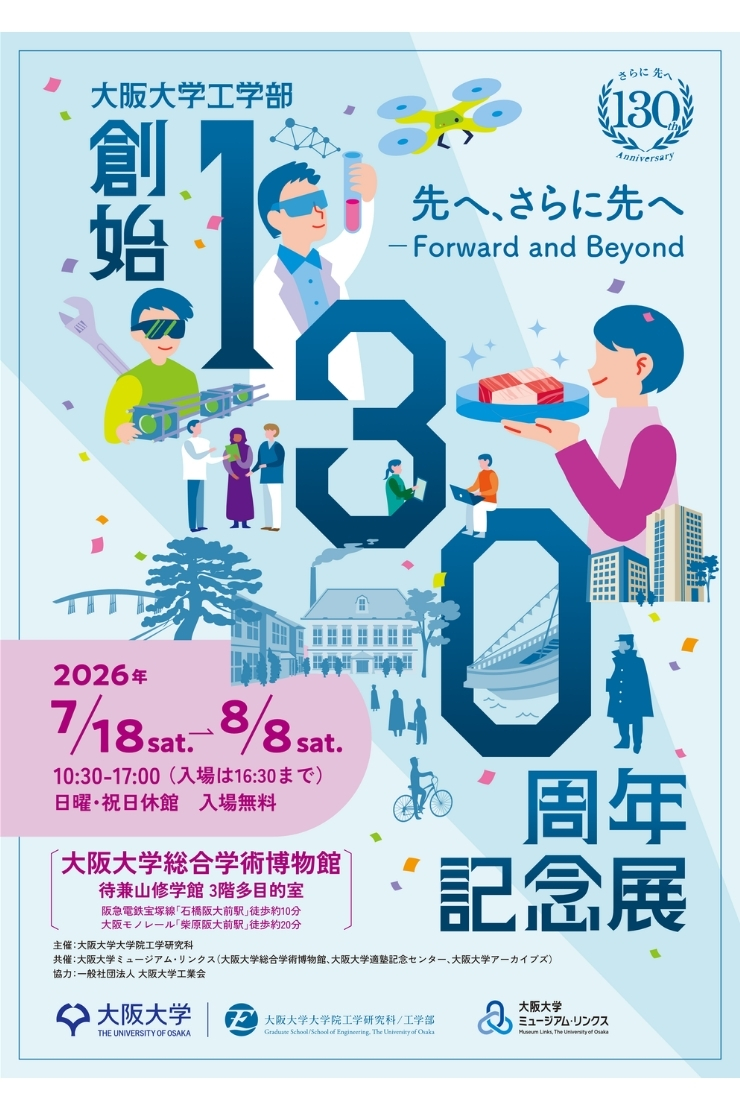 推しイベント 
                            大阪大学工学部創始130周年記念展　先へ、さらに先へーForward and Beyond