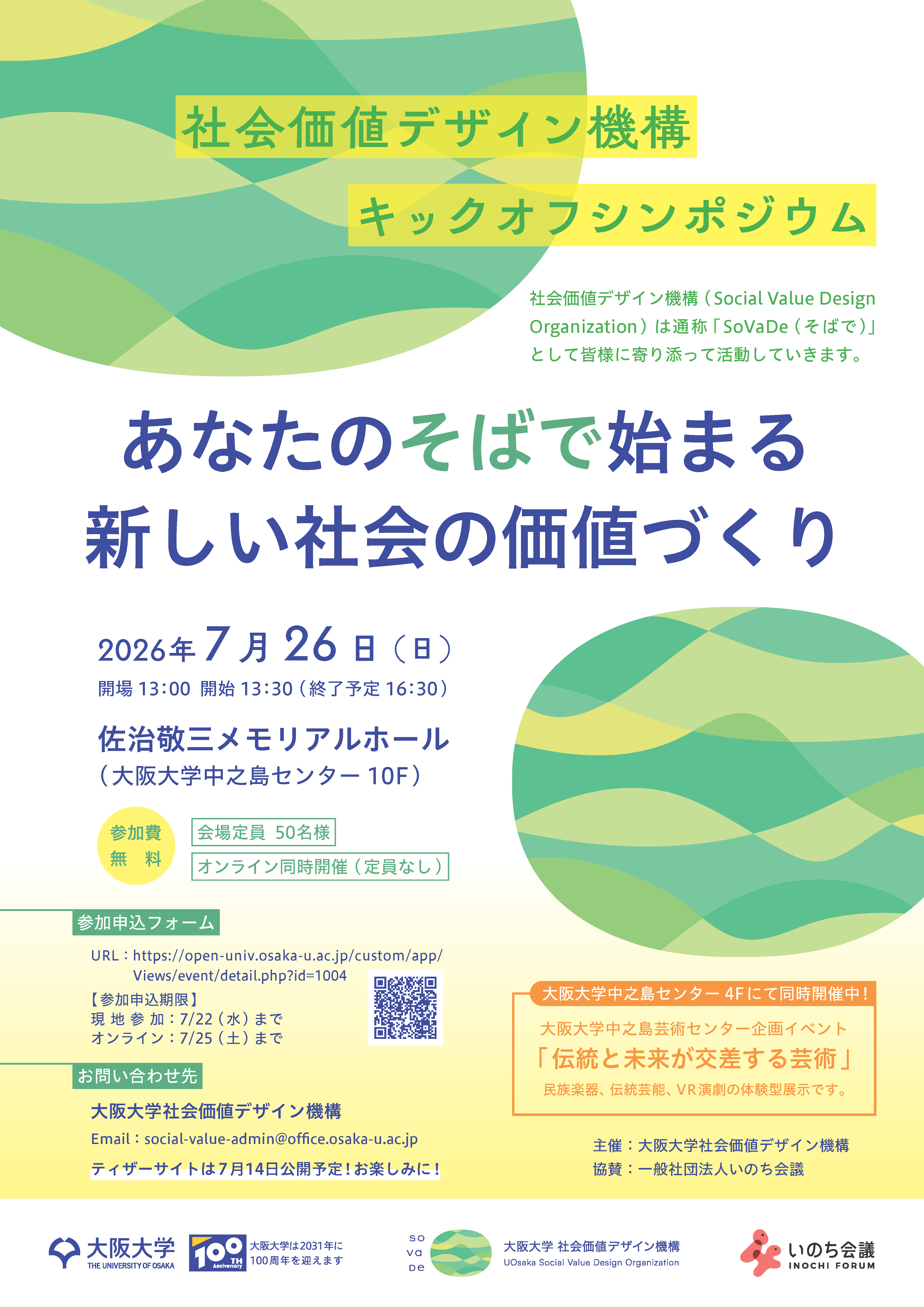 大阪大学社会価値デザイン機構キックオフシンポジウム