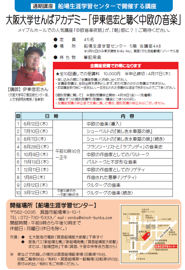 【講座①～⑨】【生涯学習講座・通期】大阪大学せんばアカデミー「伊東信宏と聴く中欧の音楽」
