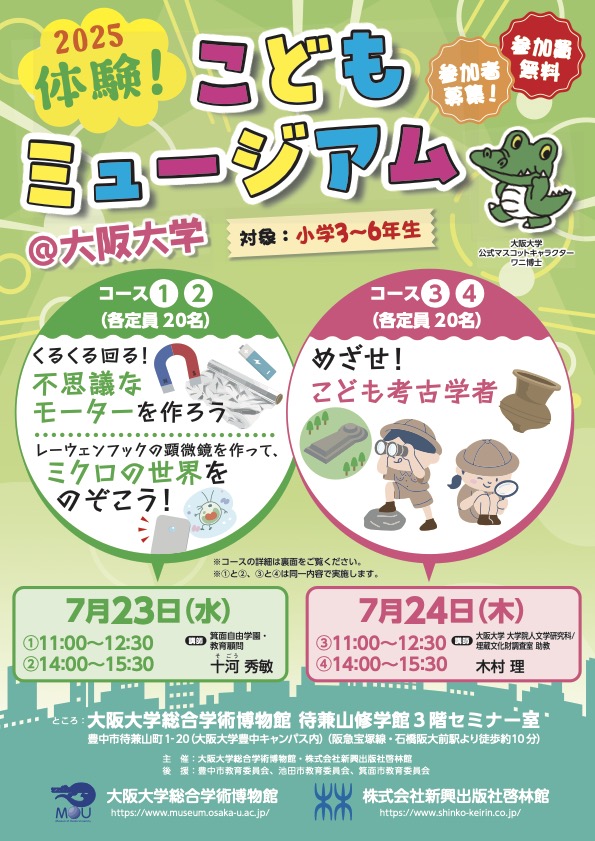 近日申し込み開始予定（7/23　11:00~12:30　コース１）2025体験！こどもミュージアム＠大阪大学