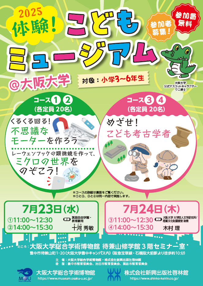 2025体験！こどもミュージアム＠大阪大学