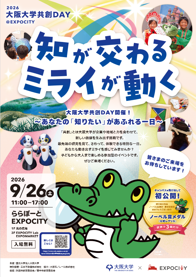 2026大阪大学共創DAY@EXPOCITY『知が交わる ミライが動く』