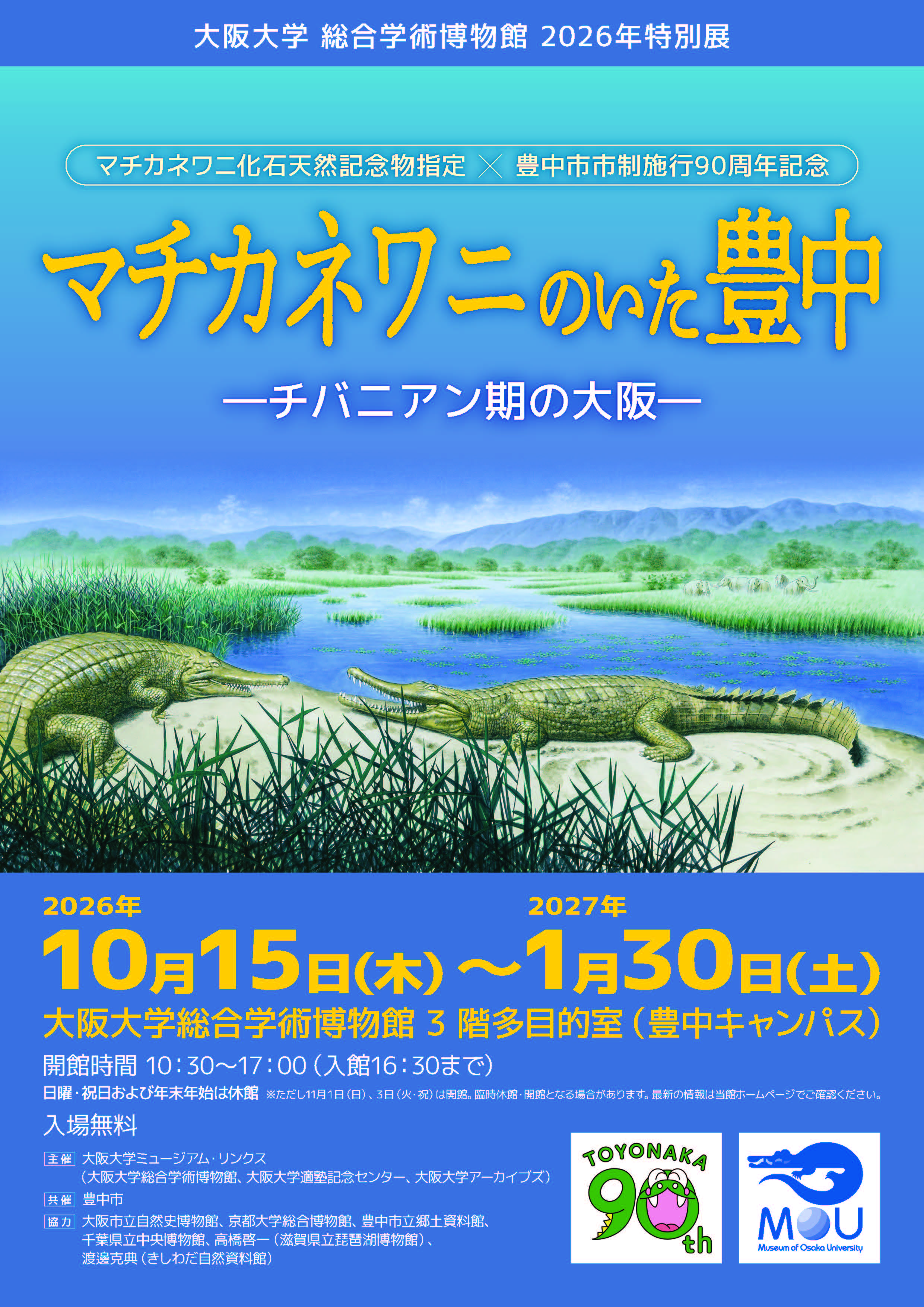 大阪大学総合学術博物館　2026年特別展　  マチカネワニのいた豊中  ーチバニアン期の大阪ー