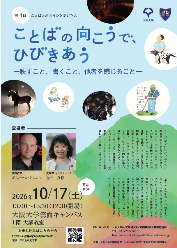【10月17日（土）】第4回ことばと出会うシンポジウム「ことばの向こうで、ひびきあう―映すこと、書くこと、他者を感じること―」