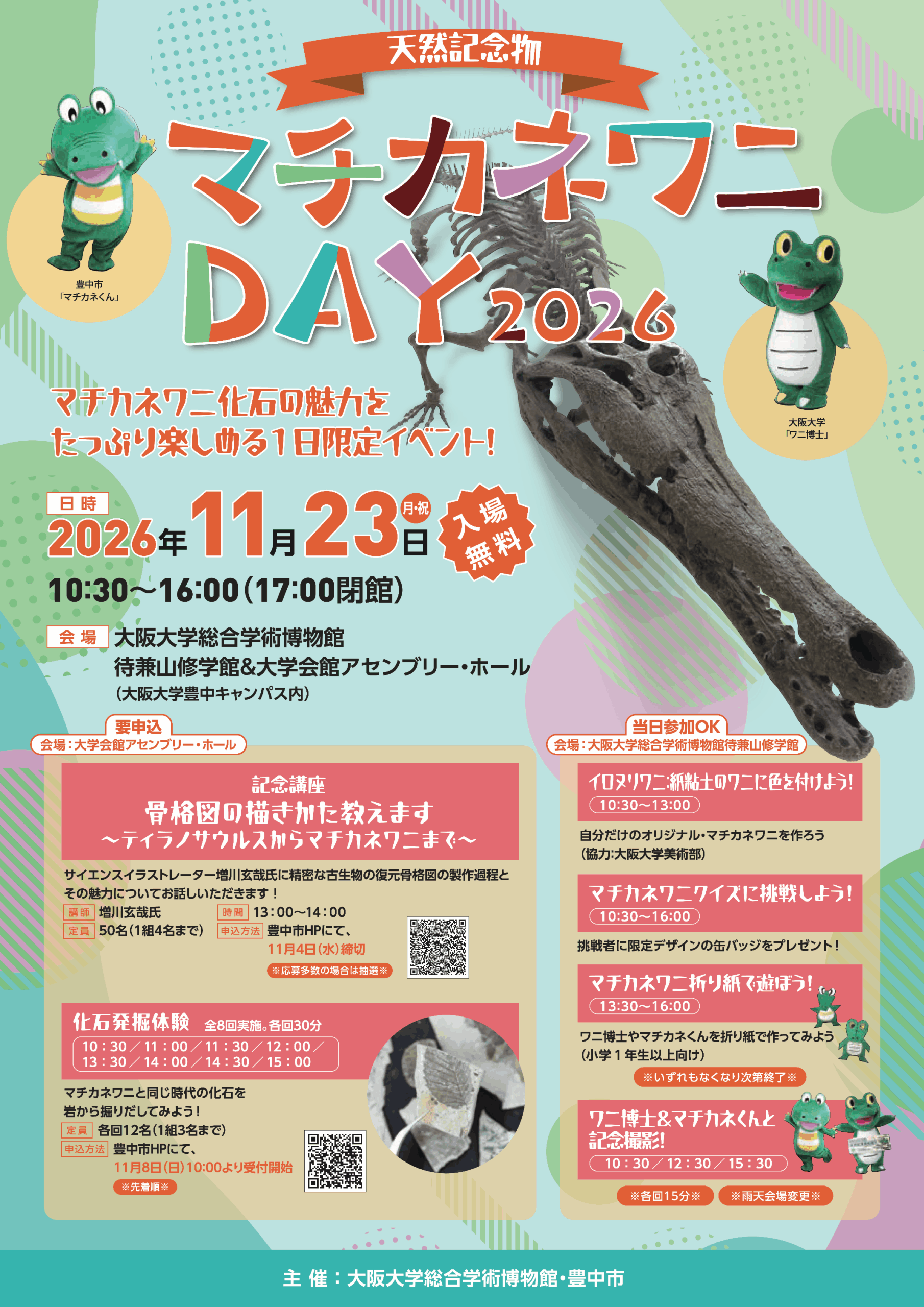 マチカネワニDAY 2026