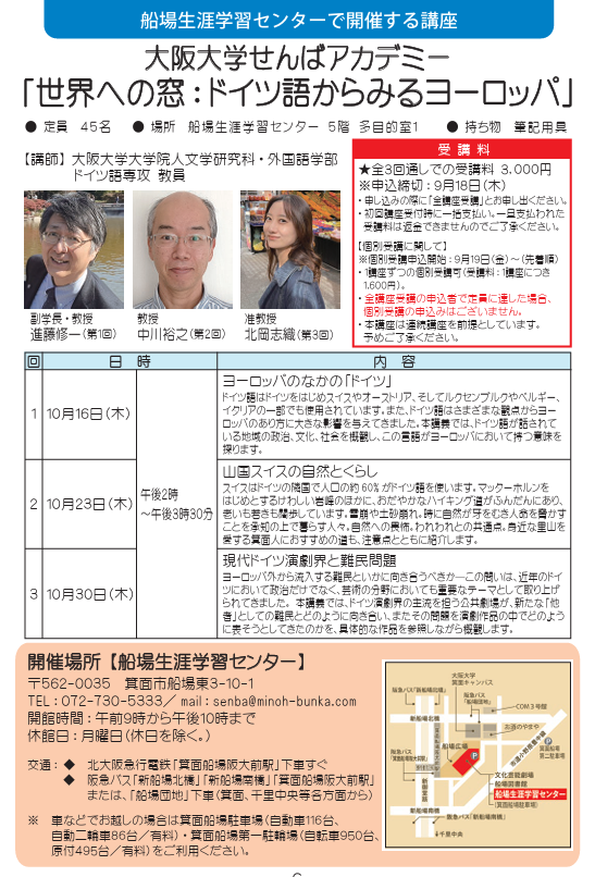 【生涯学習講座】大阪大学せんばアカデミー「世界への窓：ドイツ語からみるヨーロッパ」