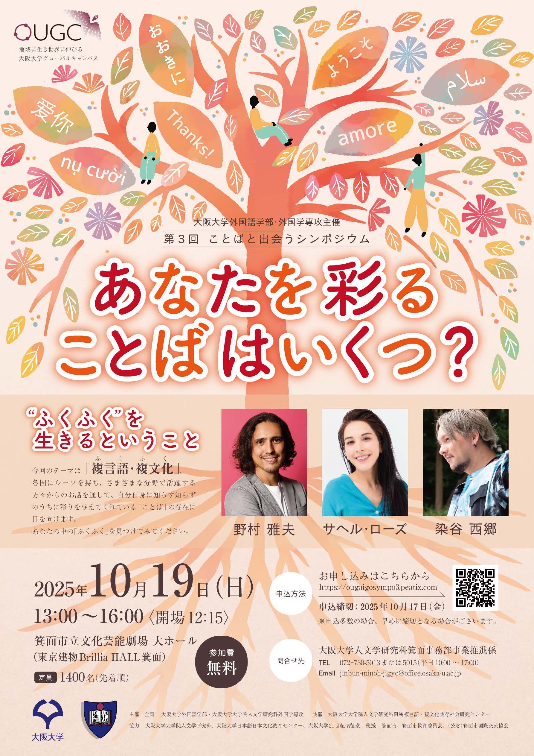 第3回ことばと出会うシンポジウム「あなたを彩ることばはいくつ？～“ふくふく”を生きるということ～」