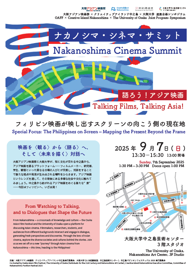 第21回大阪アジアン映画祭連携企画シンポジウム『ナカノシマ・シネマ・サミット～語ろう！アジア映画』