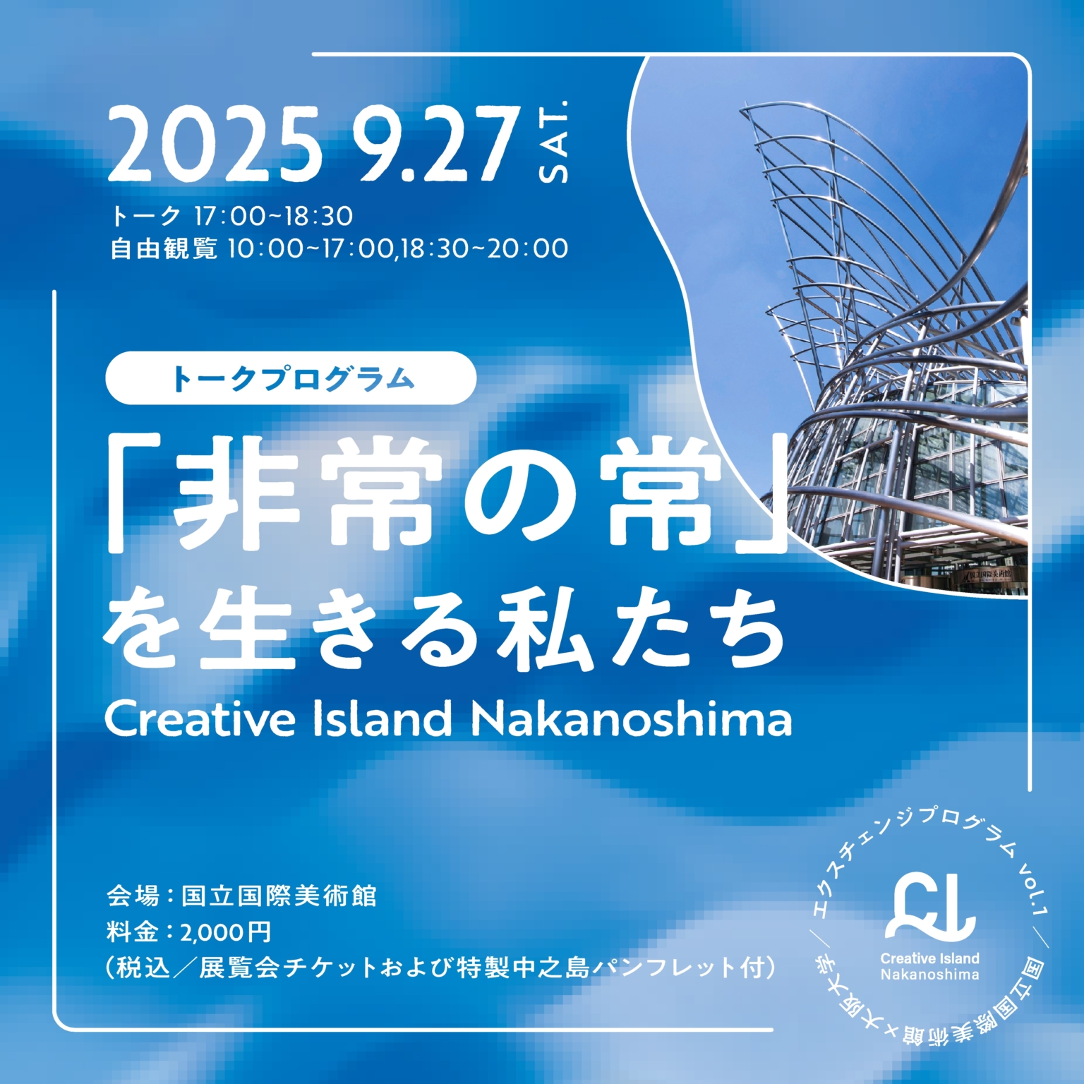 エクスチェンジプログラム vol.1／国立国際美術館 × 大阪大学トークプログラム「非常の常」を生きる私たち
