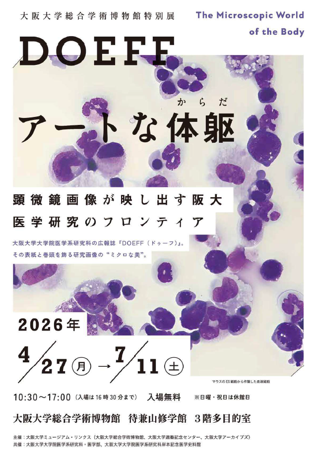 特別展 DOEFF（ドゥーフ） アートな体躯（からだ）：顕微鏡画像が映し出す阪大医学研究のフロンティア