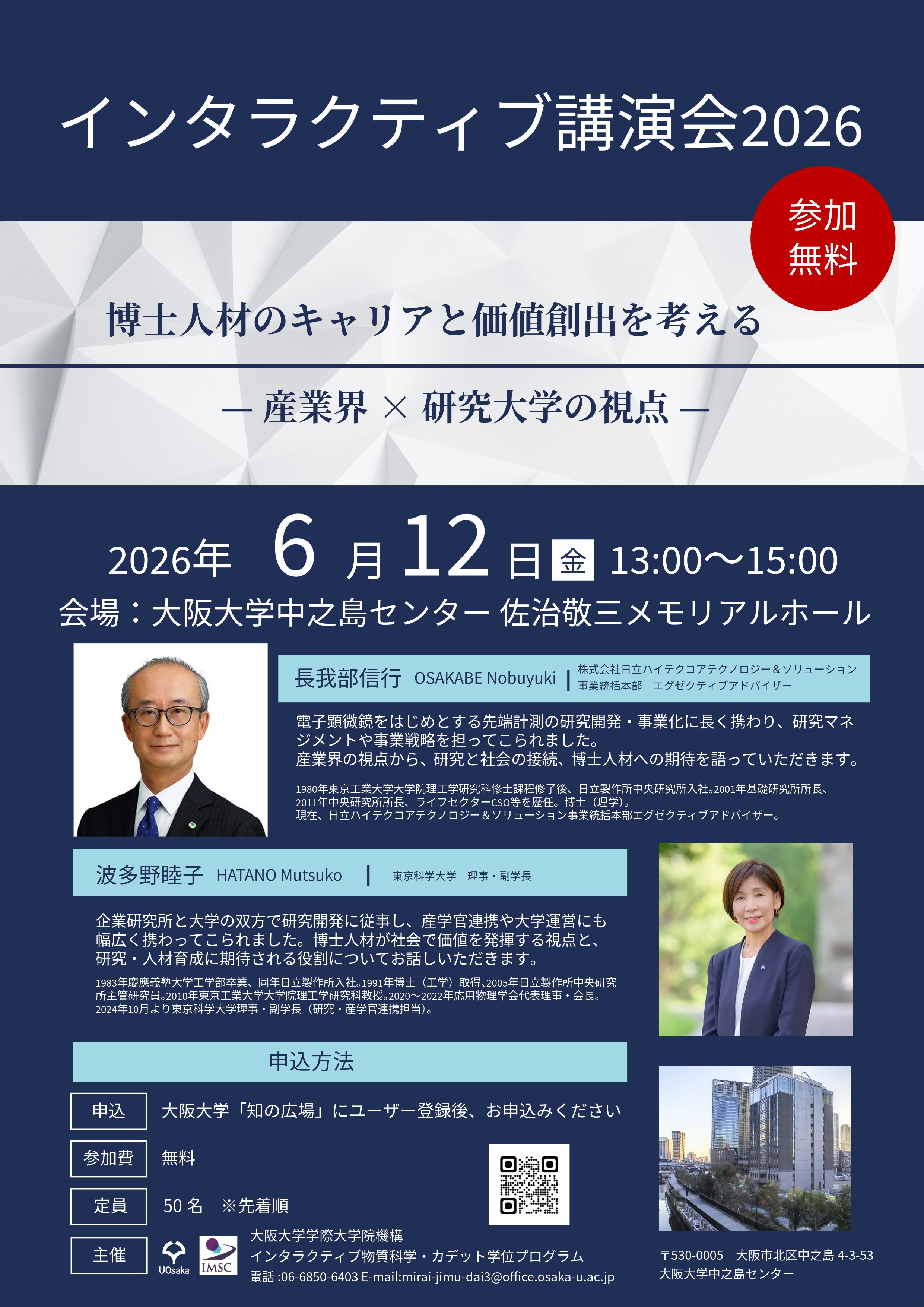 インタラクティブ講演会2026  博士人材のキャリアと価値創出を考える ー 産業界 × 研究大学の視点 ー