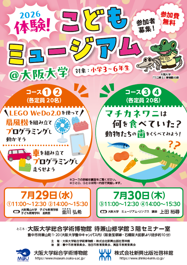 2026 体験！こどもミュージアム＠大阪大学