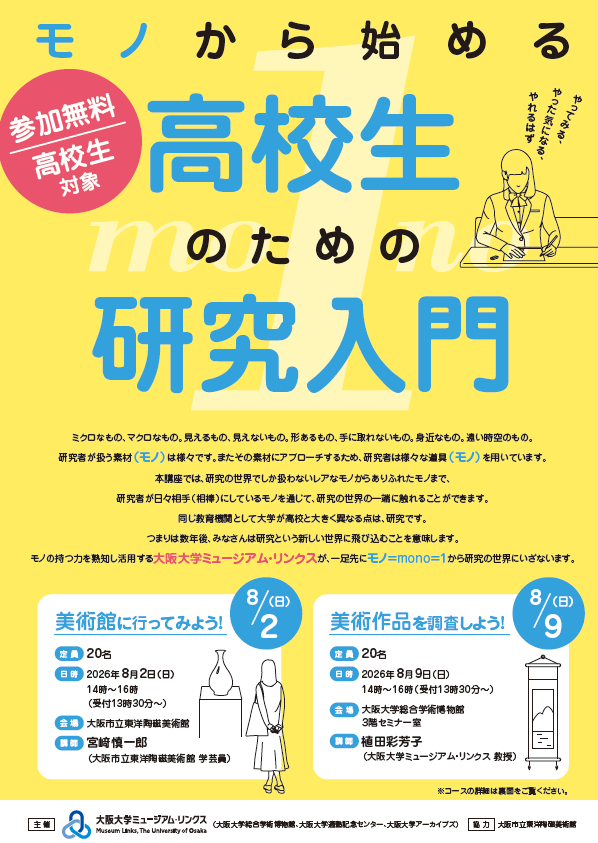 モノから始める　  高校生のための研究入門　（高校生対象）